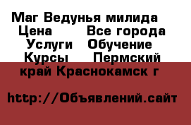 Маг Ведунья милида  › Цена ­ 1 - Все города Услуги » Обучение. Курсы   . Пермский край,Краснокамск г.